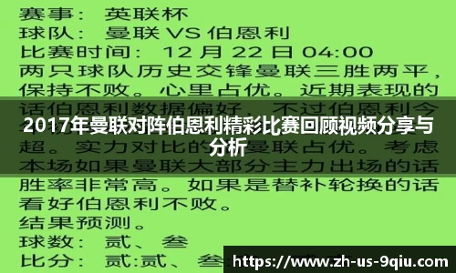 2017年曼联对阵伯恩利精彩比赛回顾视频分享与分析