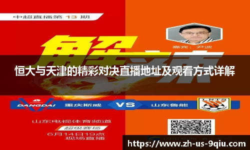 恒大与天津的精彩对决直播地址及观看方式详解