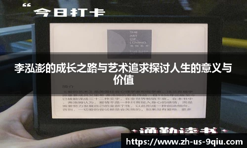 李泓澎的成长之路与艺术追求探讨人生的意义与价值