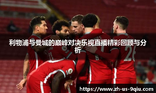 利物浦与曼城的巅峰对决乐视直播精彩回顾与分析