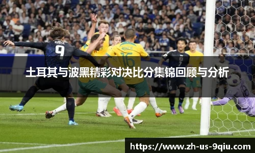 土耳其与波黑精彩对决比分集锦回顾与分析
