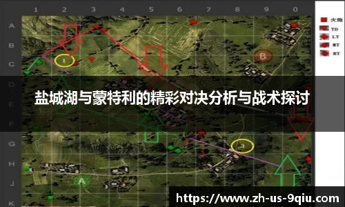 盐城湖与蒙特利的精彩对决分析与战术探讨