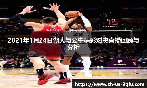 2021年1月24日湖人与公牛精彩对决直播回顾与分析