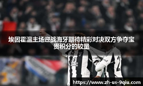 埃因霍温主场迎战海牙期待精彩对决双方争夺宝贵积分的较量