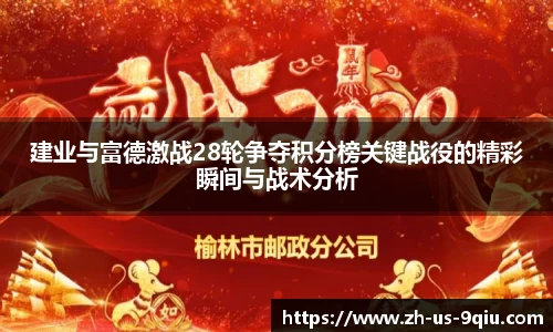 建业与富德激战28轮争夺积分榜关键战役的精彩瞬间与战术分析