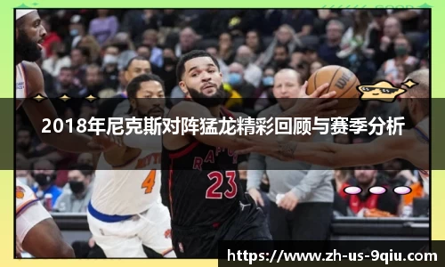 2018年尼克斯对阵猛龙精彩回顾与赛季分析