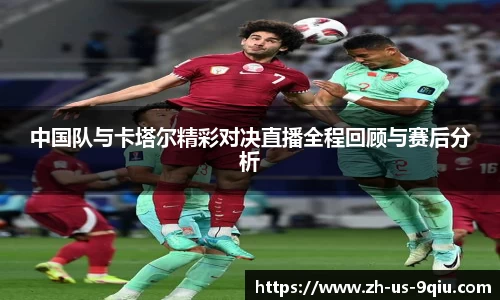 中国队与卡塔尔精彩对决直播全程回顾与赛后分析