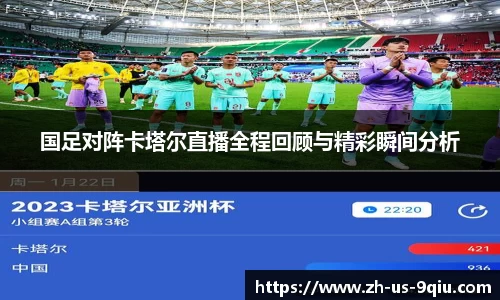国足对阵卡塔尔直播全程回顾与精彩瞬间分析