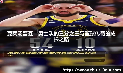克莱汤普森：勇士队的三分之王与篮球传奇的成长之路