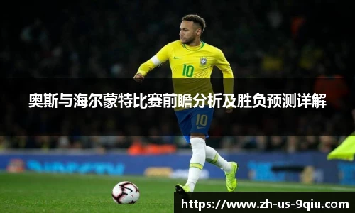 奥斯与海尔蒙特比赛前瞻分析及胜负预测详解