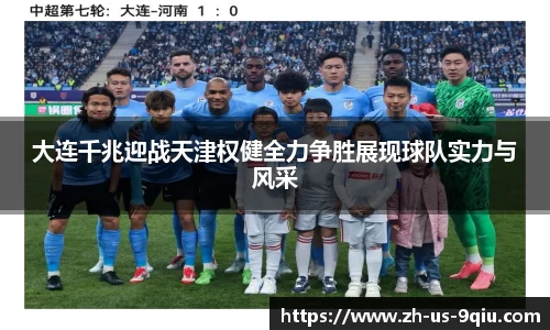 大连千兆迎战天津权健全力争胜展现球队实力与风采