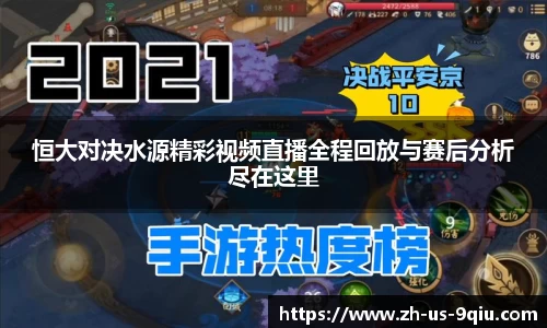 恒大对决水源精彩视频直播全程回放与赛后分析尽在这里