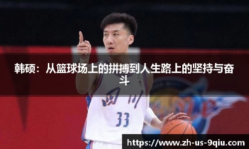 韩硕：从篮球场上的拼搏到人生路上的坚持与奋斗