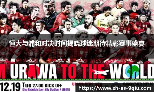 恒大与浦和对决时间揭晓球迷期待精彩赛事盛宴