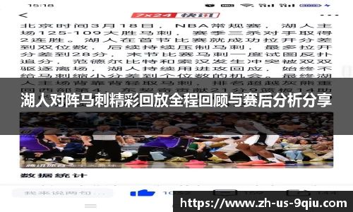 湖人对阵马刺精彩回放全程回顾与赛后分析分享