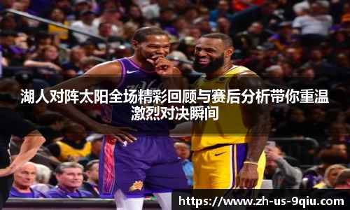 湖人对阵太阳全场精彩回顾与赛后分析带你重温激烈对决瞬间