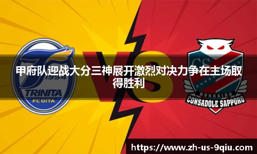 甲府队迎战大分三神展开激烈对决力争在主场取得胜利