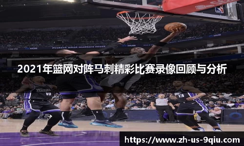 2021年篮网对阵马刺精彩比赛录像回顾与分析