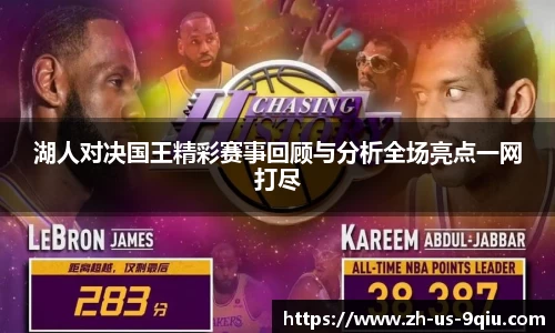 湖人对决国王精彩赛事回顾与分析全场亮点一网打尽