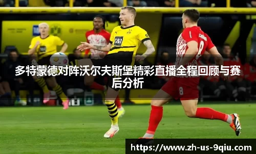 多特蒙德对阵沃尔夫斯堡精彩直播全程回顾与赛后分析