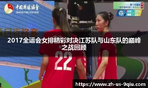2017全运会女排精彩对决江苏队与山东队的巅峰之战回顾