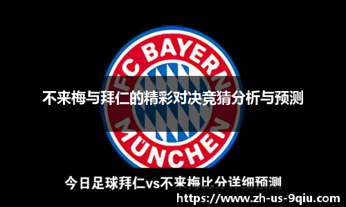 不来梅与拜仁的精彩对决竞猜分析与预测