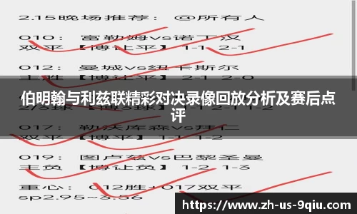 伯明翰与利兹联精彩对决录像回放分析及赛后点评