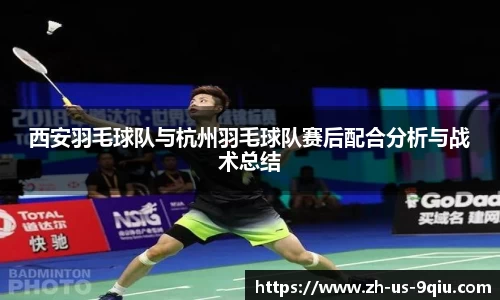 西安羽毛球队与杭州羽毛球队赛后配合分析与战术总结