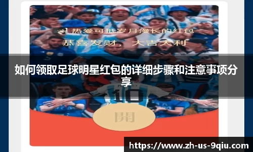 如何领取足球明星红包的详细步骤和注意事项分享