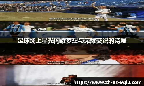 足球场上星光闪耀梦想与荣耀交织的诗篇