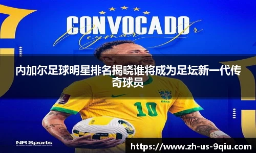 内加尔足球明星排名揭晓谁将成为足坛新一代传奇球员
