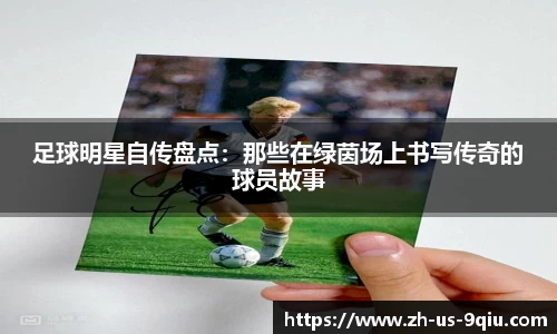 足球明星自传盘点：那些在绿茵场上书写传奇的球员故事