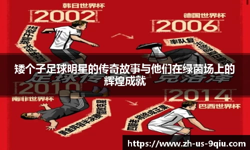 矮个子足球明星的传奇故事与他们在绿茵场上的辉煌成就