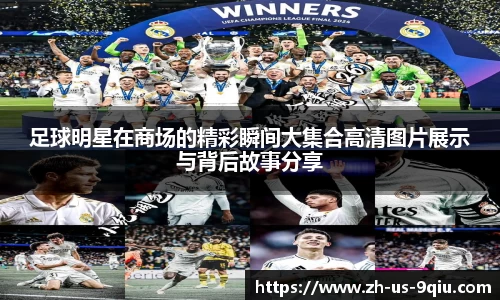 足球明星在商场的精彩瞬间大集合高清图片展示与背后故事分享
