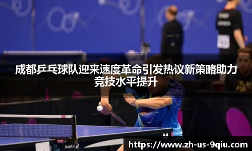 成都乒乓球队迎来速度革命引发热议新策略助力竞技水平提升