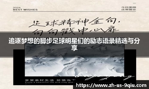 追逐梦想的脚步足球明星们的励志语录精选与分享