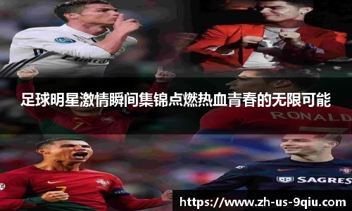 足球明星激情瞬间集锦点燃热血青春的无限可能